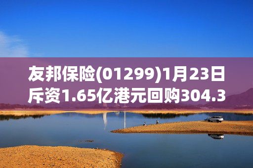 友邦保险(01299)1月23日斥资1.65亿港元回购304.3万股