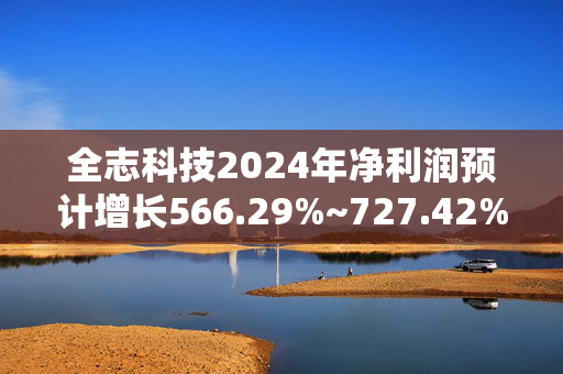 全志科技2024年净利润预计增长566.29%~727.42%