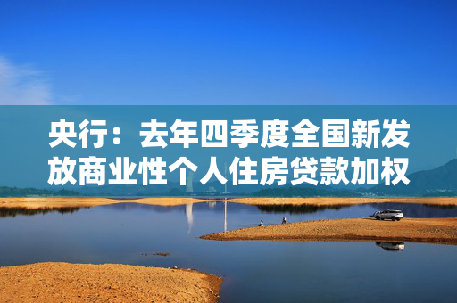 央行：去年四季度全国新发放商业性个人住房贷款加权平均利率为3.1%