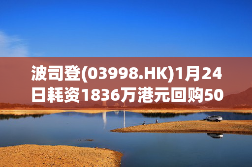 波司登(03998.HK)1月24日耗资1836万港元回购500万股