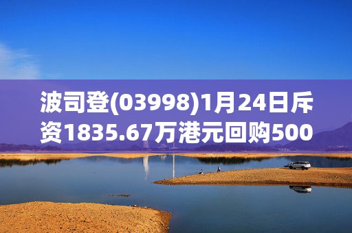 波司登(03998)1月24日斥资1835.67万港元回购500万股