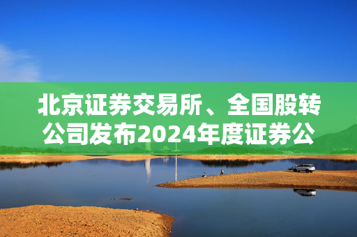 北京证券交易所、全国股转公司发布2024年度证券公司执业质量评价结果