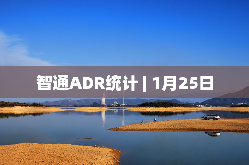 智通ADR统计 | 1月25日