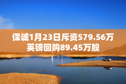 保诚1月23日斥资579.56万英镑回购89.45万股