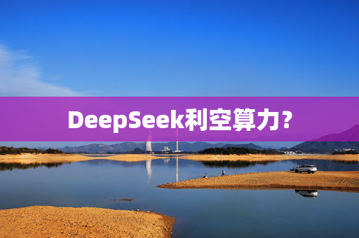 DeepSeek利空算力？