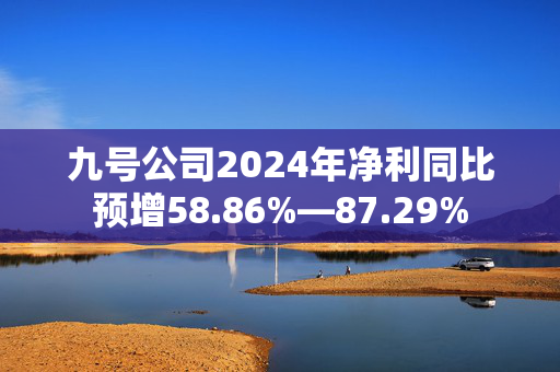 九号公司2024年净利同比预增58.86%—87.29%