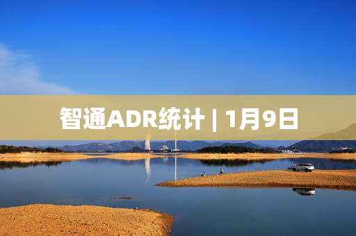 智通ADR统计 | 1月9日