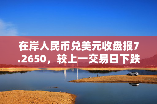 在岸人民币兑美元收盘报7.2650，较上一交易日下跌238点