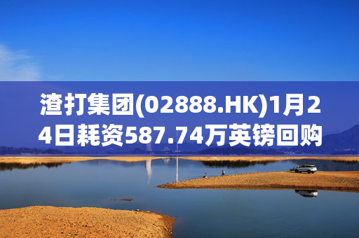 渣打集团(02888.HK)1月24日耗资587.74万英镑回购54.59万股