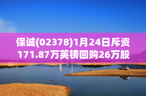 保诚(02378)1月24日斥资171.87万英镑回购26万股