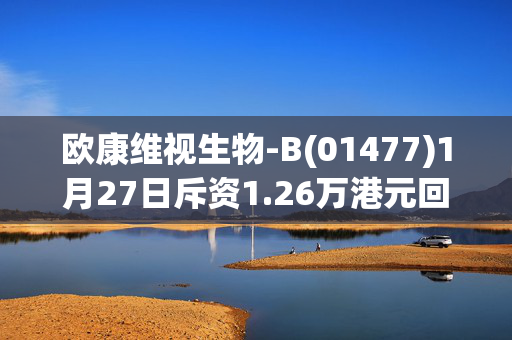 欧康维视生物-B(01477)1月27日斥资1.26万港元回购3000股