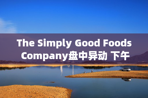 The Simply Good Foods Company盘中异动 下午盘股价大涨5.01%报39.38美元