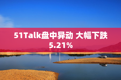 51Talk盘中异动 大幅下跌5.21%