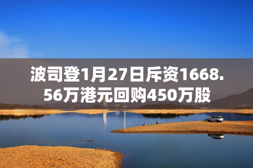 波司登1月27日斥资1668.56万港元回购450万股