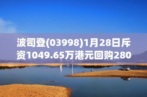 波司登(03998)1月28日斥资1049.65万港元回购280万股