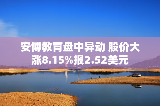 安博教育盘中异动 股价大涨8.15%报2.52美元