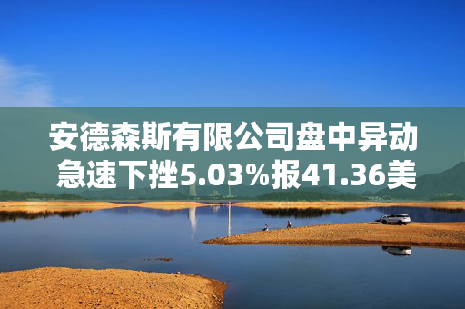 安德森斯有限公司盘中异动 急速下挫5.03%报41.36美元