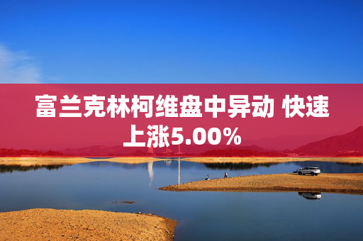 富兰克林柯维盘中异动 快速上涨5.00%