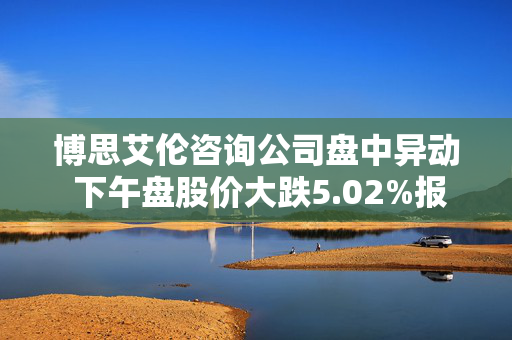 博思艾伦咨询公司盘中异动 下午盘股价大跌5.02%报128.58美元