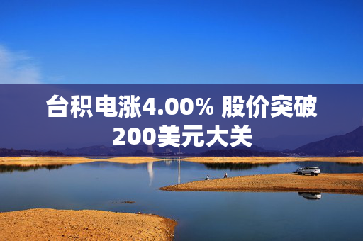 台积电涨4.00% 股价突破200美元大关