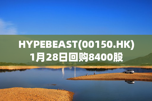 HYPEBEAST(00150.HK)1月28日回购8400股