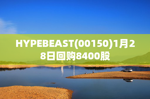 HYPEBEAST(00150)1月28日回购8400股