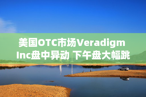 美国OTC市场Veradigm Inc盘中异动 下午盘大幅跳水5.00%