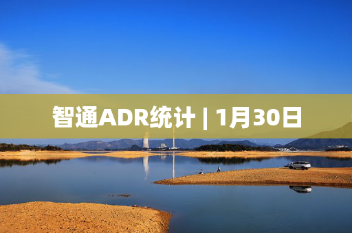 智通ADR统计 | 1月30日