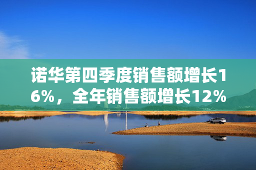 诺华第四季度销售额增长16%，全年销售额增长12%