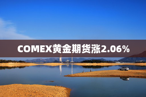 COMEX黄金期货涨2.06%