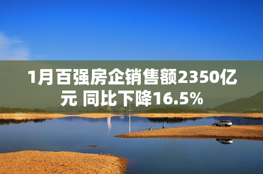 1月百强房企销售额2350亿元 同比下降16.5%