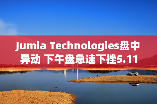 Jumia Technologies盘中异动 下午盘急速下挫5.11%报4.00美元