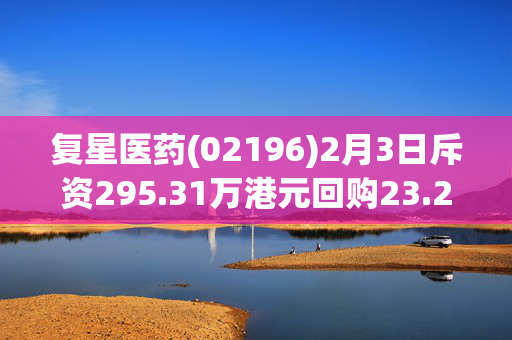 复星医药(02196)2月3日斥资295.31万港元回购23.2万股