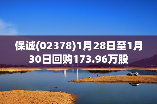 保诚(02378)1月28日至1月30日回购173.96万股