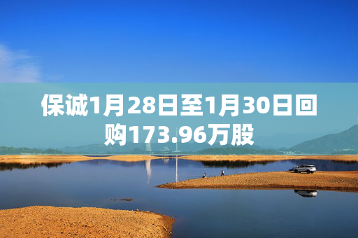 保诚1月28日至1月30日回购173.96万股