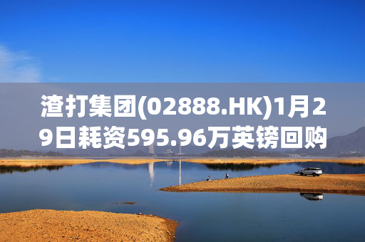 渣打集团(02888.HK)1月29日耗资595.96万英镑回购55.64万股