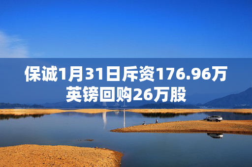 保诚1月31日斥资176.96万英镑回购26万股