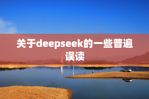 关于deepseek的一些普遍误读