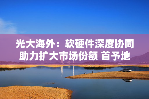 光大海外：软硬件深度协同助力扩大市场份额 首予地平线机器人-W“买入”评级