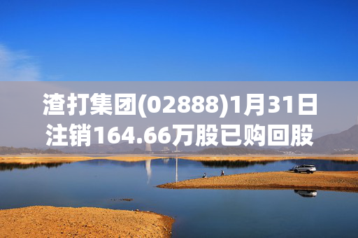 渣打集团(02888)1月31日注销164.66万股已购回股份