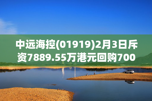 中远海控(01919)2月3日斥资7889.55万港元回购700万股