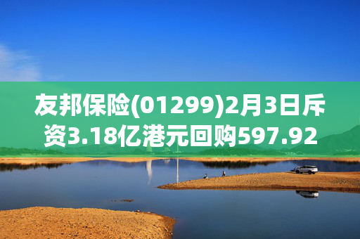 友邦保险(01299)2月3日斥资3.18亿港元回购597.92万股