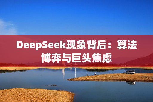 DeepSeek现象背后：算法博弈与巨头焦虑