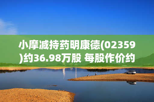 小摩减持药明康德(02359)约36.98万股 每股作价约56.12港元