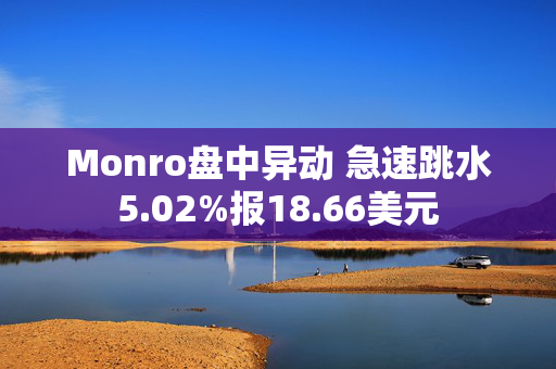 Monro盘中异动 急速跳水5.02%报18.66美元