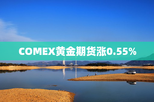 COMEX黄金期货涨0.55%