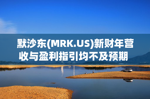 默沙东(MRK.US)新财年营收与盈利指引均不及预期 暂停向中国供应HPV疫苗Gardasil