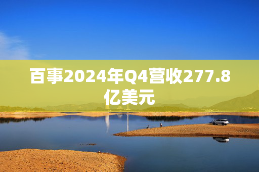 百事2024年Q4营收277.8亿美元