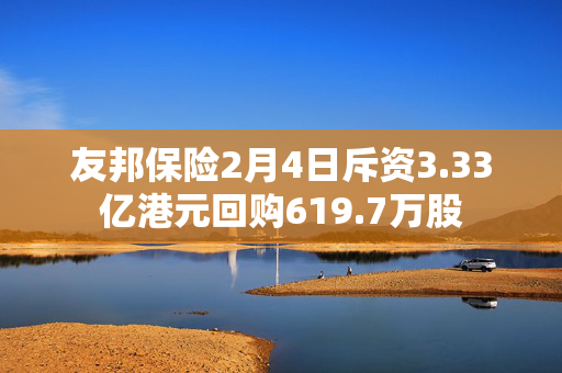 友邦保险2月4日斥资3.33亿港元回购619.7万股