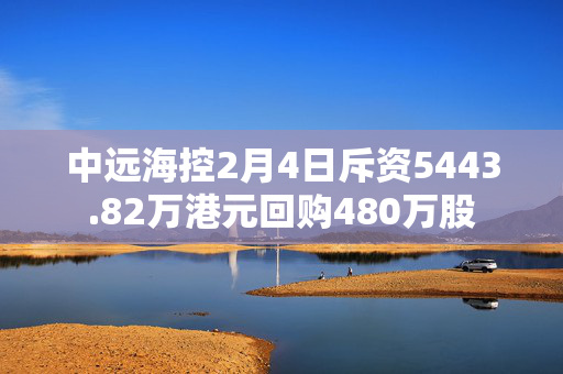 中远海控2月4日斥资5443.82万港元回购480万股